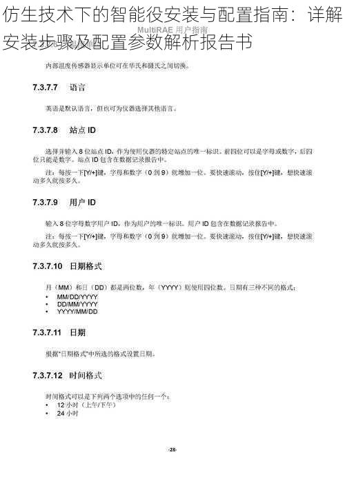 仿生技术下的智能役安装与配置指南：详解安装步骤及配置参数解析报告书