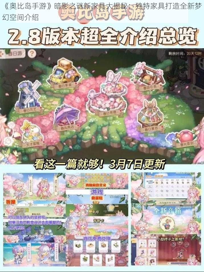 《奥比岛手游》暗影之谜新家具大揭秘：独特家具打造全新梦幻空间介绍