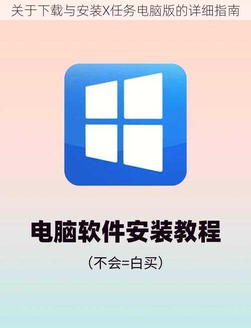 关于下载与安装X任务电脑版的详细指南