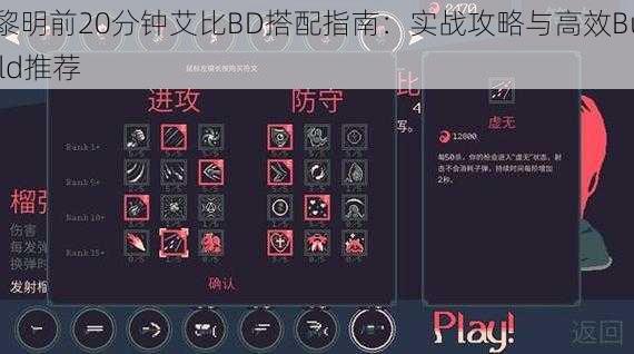 黎明前20分钟艾比BD搭配指南：实战攻略与高效Build推荐