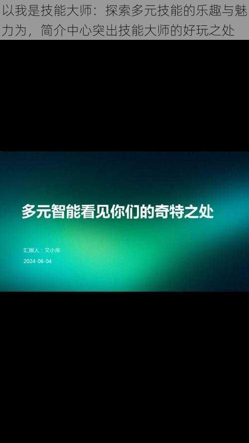 以我是技能大师：探索多元技能的乐趣与魅力为，简介中心突出技能大师的好玩之处