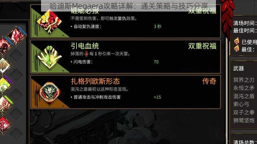 哈迪斯Megaera攻略详解：通关策略与技巧分享