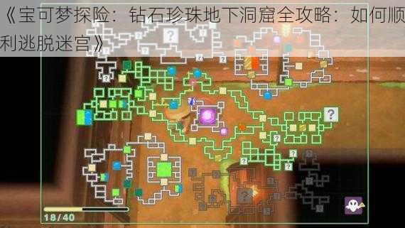 《宝可梦探险：钻石珍珠地下洞窟全攻略：如何顺利逃脱迷宫》