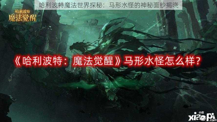 哈利波特魔法世界探秘：马形水怪的神秘面纱揭晓