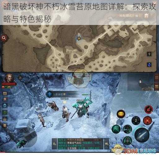 暗黑破坏神不朽冰雪苔原地图详解：探索攻略与特色揭秘