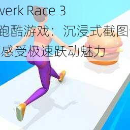 Twerk Race 3D跑酷游戏：沉浸式截图预览感受极速跃动魅力