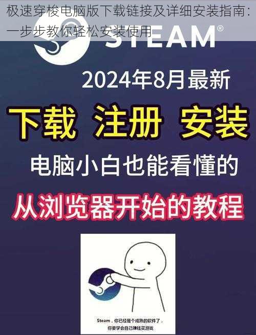 极速穿梭电脑版下载链接及详细安装指南：一步步教你轻松安装使用